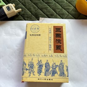 三国演义：电视连续剧文学剧本