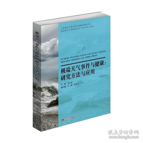 极端天气事件与健康:研究方法与应用