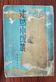 少见民国原版 浙江绍兴现代名家陶亢德《徒然小说集》一册全 封面设计精美 “生活书店”民国二十三年（1934）四月版