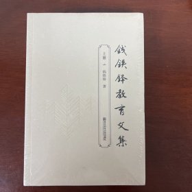 钱铁锋教育文集 上下