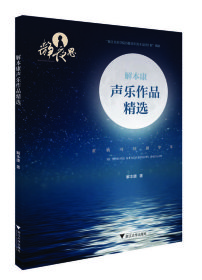 解本康声乐作品精选