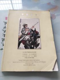 中贸圣佳2008年秋季艺术品拍卖会 中国书画——私人收藏专场（品相如图）