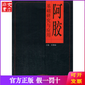 阿胶基础研究与应用