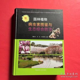 园林植物病虫害图鉴与生态综合防治