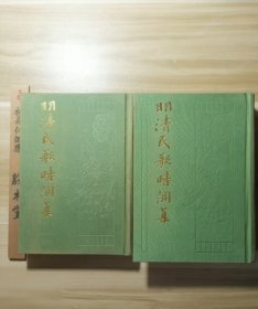 明清民歌時调集（全二册）1987年一版一印