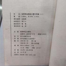 世界职业围棋大赛对局集.一.二（2册合售85品大32开第1集1995年1版2印2万册354页27万字第2集1995年1版1印1万册331页25万字）54831