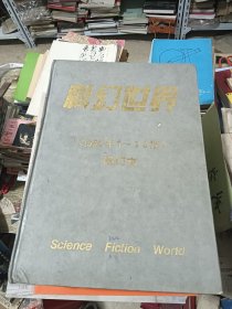 科幻世界【1998年1-12期】合订本 精装