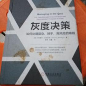 灰度决策：如何处理复杂、棘手、高风险的难题