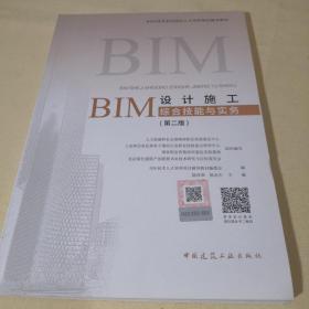 BIM设计施工综合技能与实务（第二版）