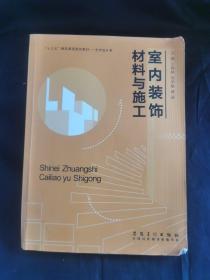 “十三五”精品课程规划教材——艺术设计类:室内装饰材料与施工