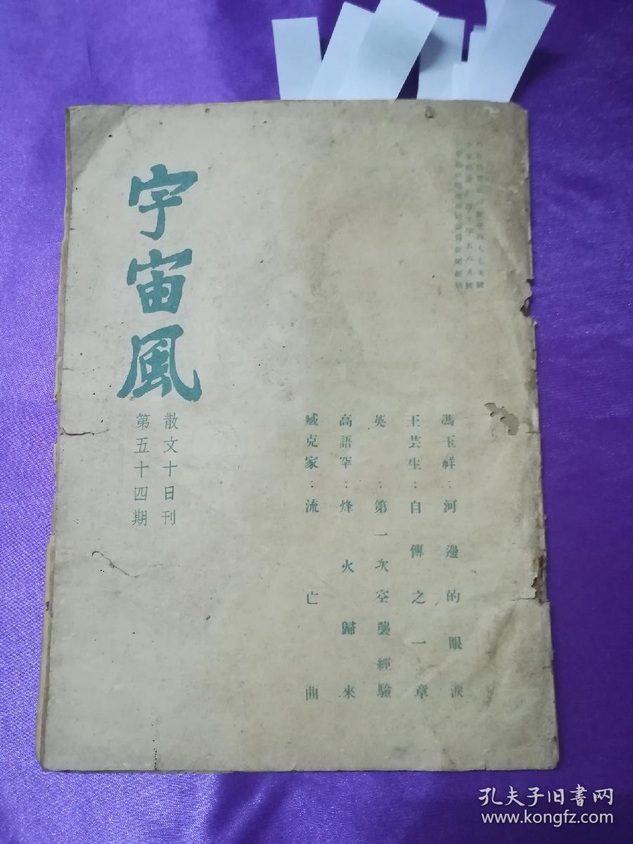 宇宙风（散文十日刊  第五十四期）~【徐迟（凄沧的南市）、高语罕（烽火归来~我为什么到南京来？）、豆三（记长沙临时大学）、张中岳（北平的窝窝头、）蔡萼生（古巴的华侨）、一个伤兵的自述等作品】