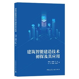 建筑智能建造技术初探及其应用