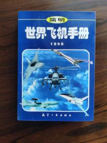 简明世界飞机手册 1998