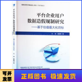 平台企业用户数据造假规制研究:基于估值最大化目标