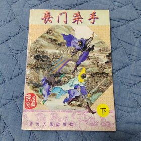 丧门杀手（下）