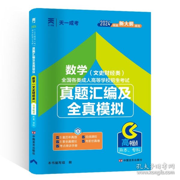 成人高考高起专教材2020配套真题汇编及全真模拟:数学（文史财经类）（高中起点升本、专科）