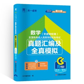 成人高考高起专教材2020配套真题汇编及全真模拟:数学（文史财经类）（高中起点升本、专科）