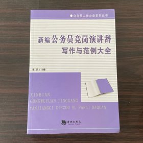 新编公务员竞岗演讲辞写作与范例大全