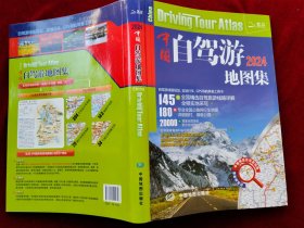 中国自驾游地图集（2024）16开
