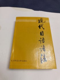 现代日语语法