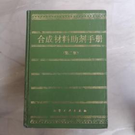 合成材料助剂手册