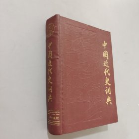 中国近代史词典