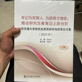 北京交通大学研究生教育研究与改革论文集:牢记为育人、为国育才使命，推动研究生教育迈上新台阶:年:下册