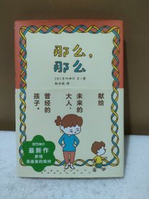 那么，那么（吉竹神介，给未来的大人，曾经的孩子）【品如图】