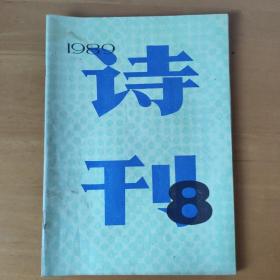 诗刊 1989年8