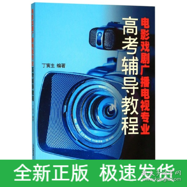 电影戏剧广播电视专业高考辅导教程