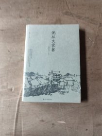 沈从文家书：中英文双语版