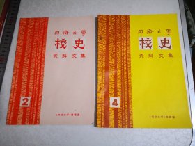 同济大学校史资料文集2.4两本