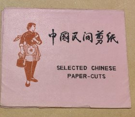 白毛女 精美剪纸8张完整一套：（出口本，1970年代，剪功精细，图案精美，大32开本，尺寸约为160*197，封套85品画页98-99品）11
