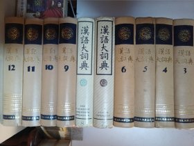 汉语大词典 【3一12】卷（1989年3月1版1印）