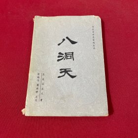 八洞天
