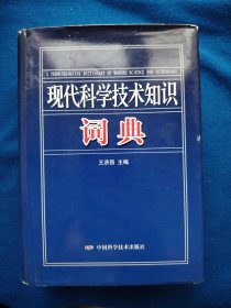 现代科学技术知识词典