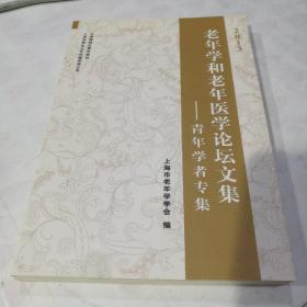 2013老年学和老年医学论坛文集 : 青年学者专集