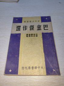 巴金杰作选 （中学生之课外优秀读物）民国本