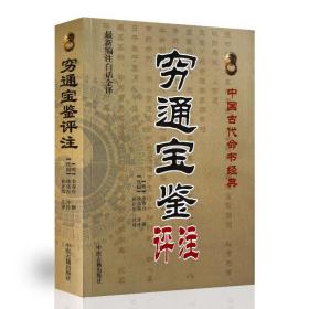 穷通宝鉴