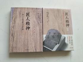 匠人精神、匠人精神Ⅱ（两册合售）