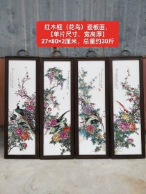 红木框（花鸟）瓷板画，卯榫结构，牢固无松动，品相如图。