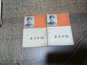 王杰日记