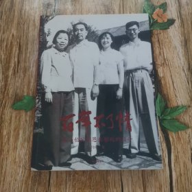 百年不了情——我与伯父周恩来相处的日子（附作者周尔均、邓在军签名盖章赠本）