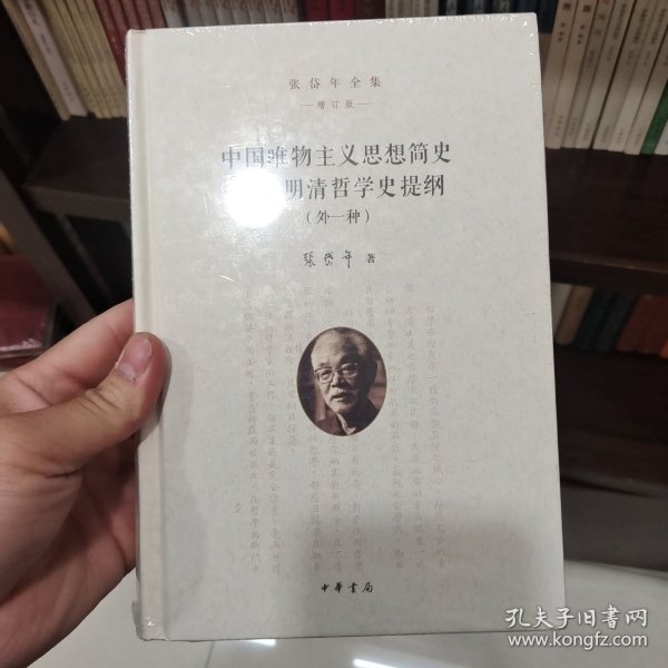 中国唯物主义思想简史 宋元明清哲学史提纲（外一种）（张岱年全集·增订版）