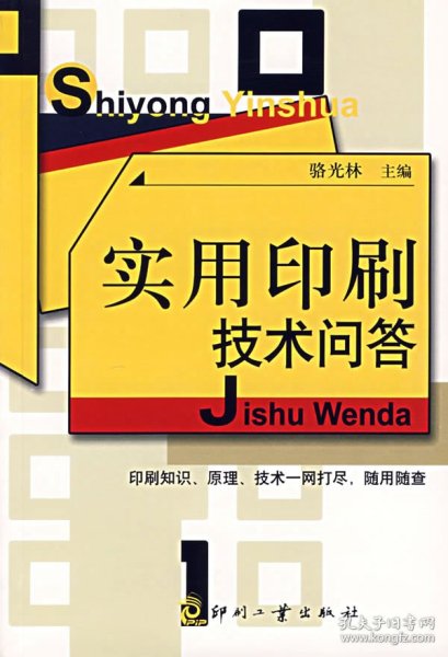 【正版图书】实用印刷技术问答骆光林  主编9787800005657印刷工业出版社2007-05-01普通图书/工程技术