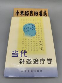 当代针灸治疗学（一版一印，中科院院士石学敏 著）