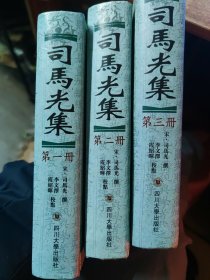 司马光集（三册全）