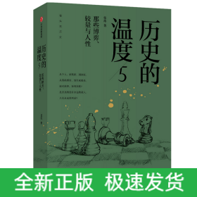 历史的温度(5那些博弈较量与人性)