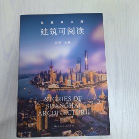这里是上海--建筑可阅读