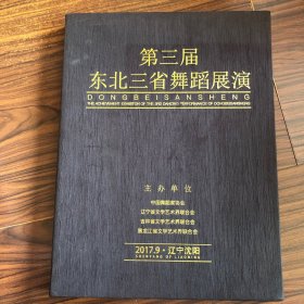 第三届东北三省舞蹈展演（精装本）